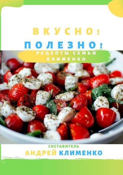 [Андрей Клименко] Вкусно! Полезно! Рецепты семьи К_0.jpg